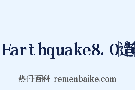 Earthquake8.0造句是什么意思的图片